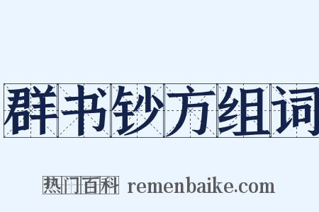 群书钞方组词是什么意思的图片